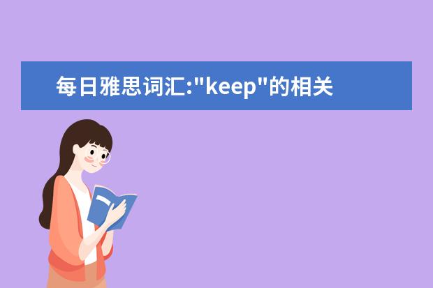 每日雅思词汇:"keep"的相关短语