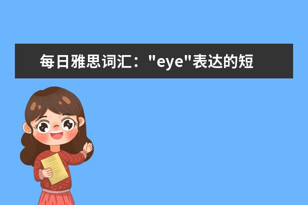 每日雅思词汇："eye"表达的短语