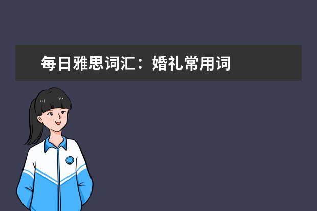 每日雅思词汇：婚礼常用词