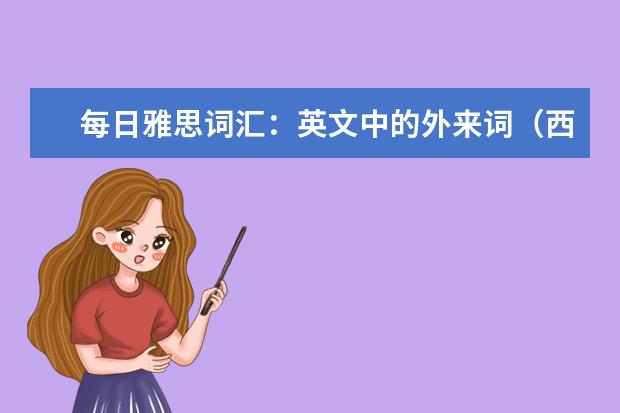 每日雅思词汇：英文中的外来词（西班牙语）