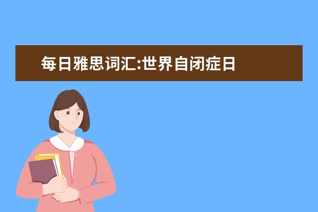 每日雅思词汇:世界自闭症日