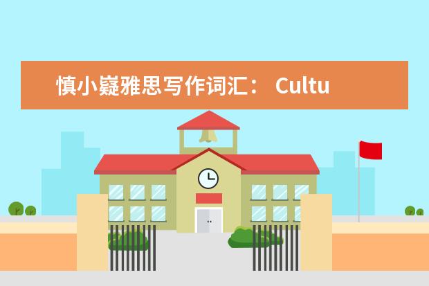 慎小嶷雅思写作词汇： Culture话题高分词汇