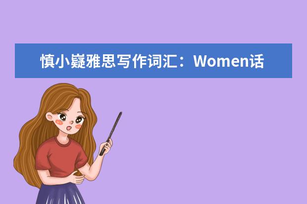 慎小嶷雅思写作词汇：Women话题6分必备词汇