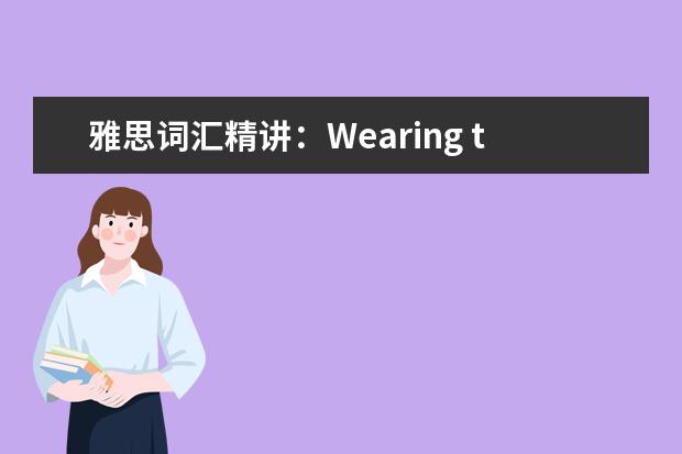 雅思词汇精讲：Wearing two hats