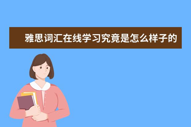 雅思词汇在线学习究竟是怎么样子的?