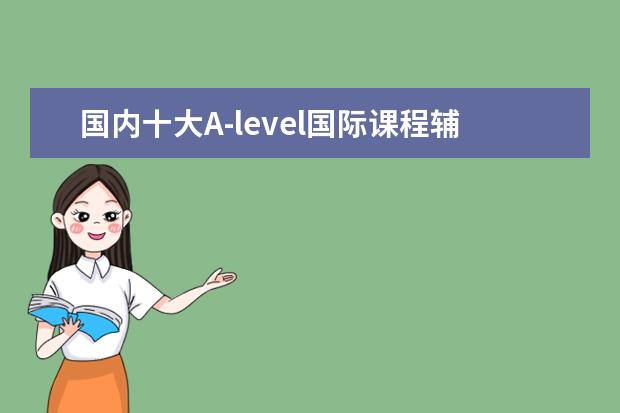 国内十大A-level国际课程辅导机构排名一览