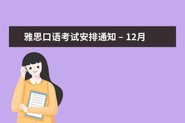 雅思口语考试安排通知 – 12月10日南昌场次