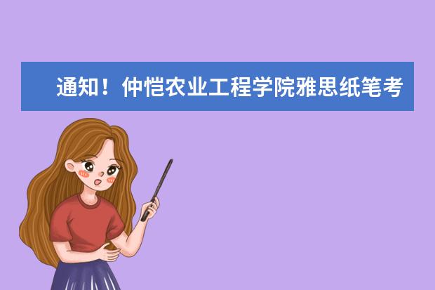 通知！仲恺农业工程学院雅思纸笔考点取消2022年11月26日雅思考试