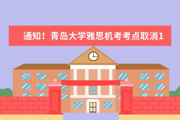 通知！青岛大学雅思机考考点取消11月11日-12月11日全部雅思考试