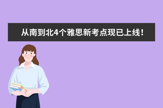 从南到北4个雅思新考点现已上线！新考场都有哪些特色？