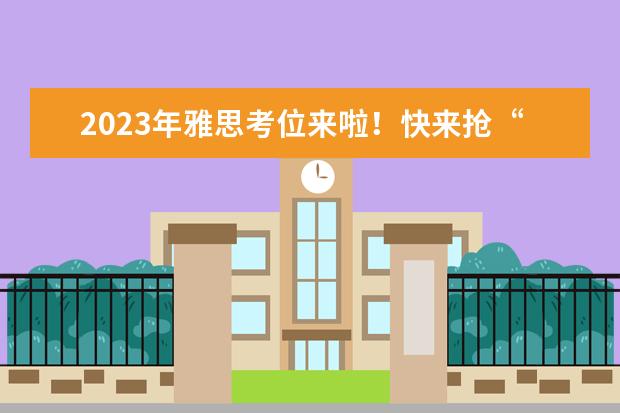 2023年雅思考位来啦！快来抢“位”吧