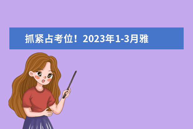 抓紧占考位！2023年1-3月雅思考试时间公布！