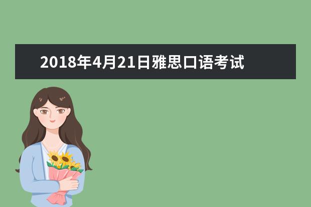 2021年4月21日雅思口语考试安排--北京大学