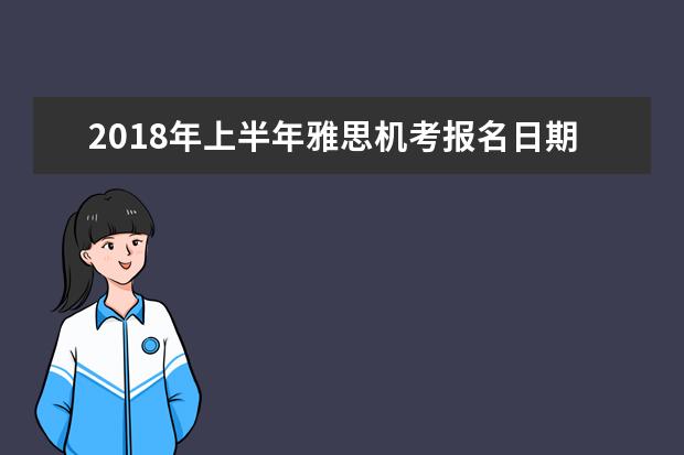 2021年上半年雅思机考报名日期发布