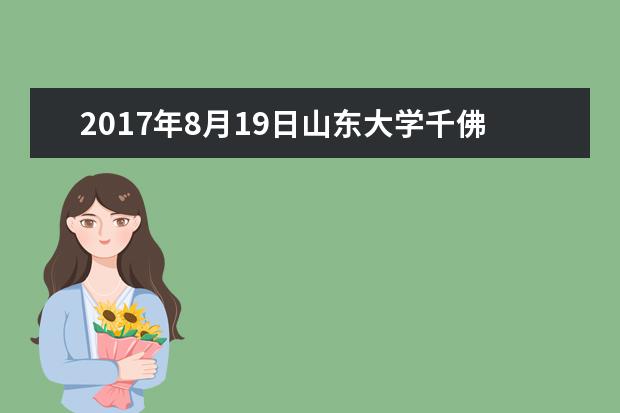 2017年8月19日山东大学千佛山校区笔试安排