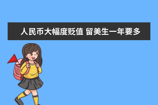 人民币大幅度贬值 留美生一年要多花两三万