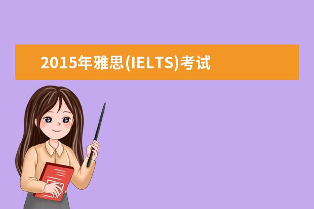 2021年雅思(IELTS)考试时间安排(最新版)