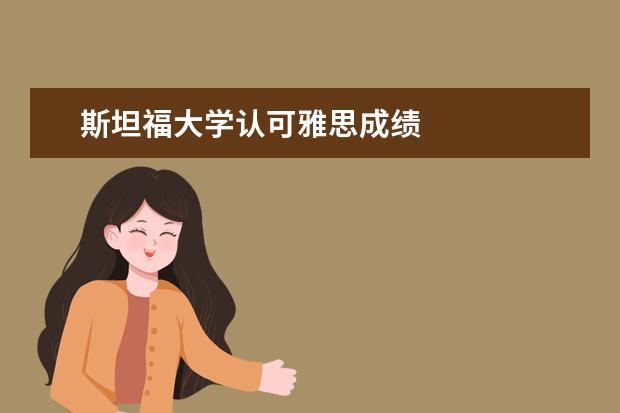 斯坦福大学认可雅思成绩