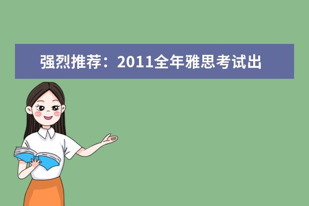 强烈推荐：2021全年雅思考试出国留学必备时间表