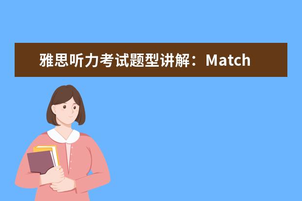 雅思听力考试题型讲解：Matching