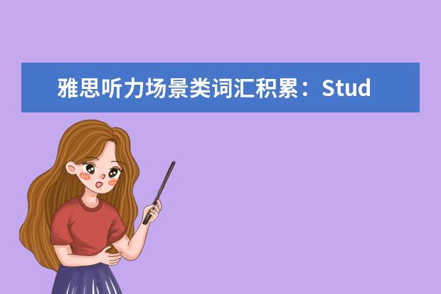 雅思听力场景类词汇积累：Students