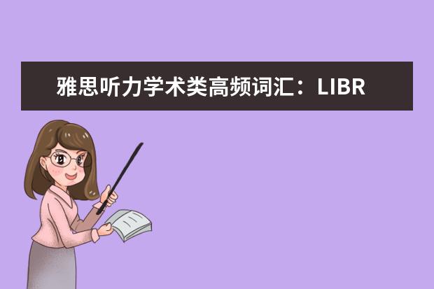 雅思听力学术类高频词汇：LIBRARY