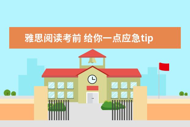 雅思阅读考前 给你一点应急tips