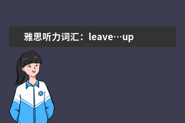 雅思听力词汇：leave…up to somebody