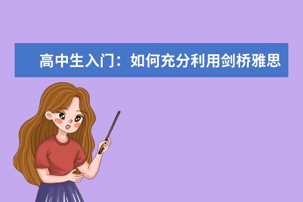 高中生入门：如何充分利用剑桥雅思听力材料