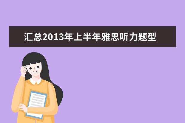 汇总2021年上半年雅思听力题型与考试内容