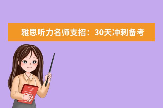 雅思听力名师支招：30天冲刺备考计划