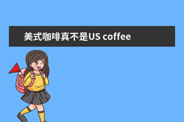 美式咖啡真不是US coffee！