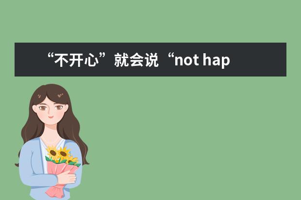 “不开心”就会说“not happy”？这些说法才更有感觉