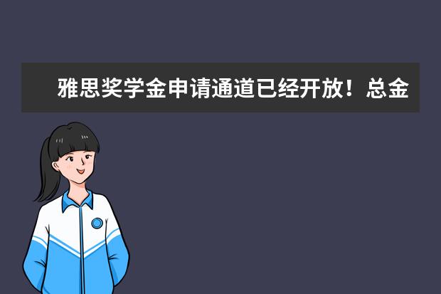 雅思奖学金申请通道已经开放！总金额高达13万！