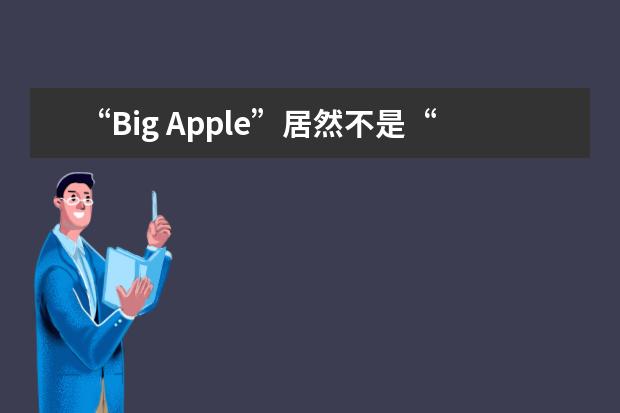 “Big Apple”居然不是“大苹果”？打一城市名