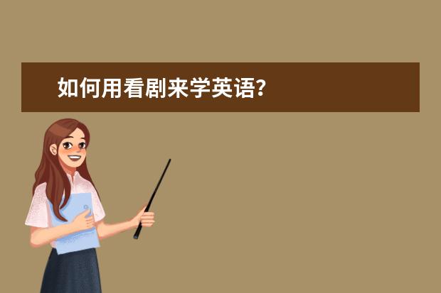 如何用看剧来学英语？