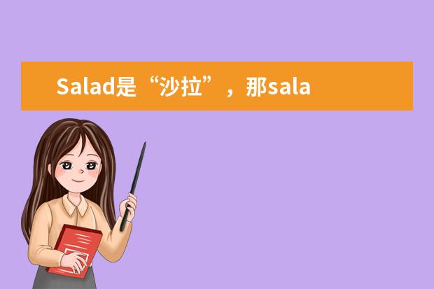 Salad是“沙拉”，那salad days是“沉迷沙拉的日子” ？真正意思你猜猜？