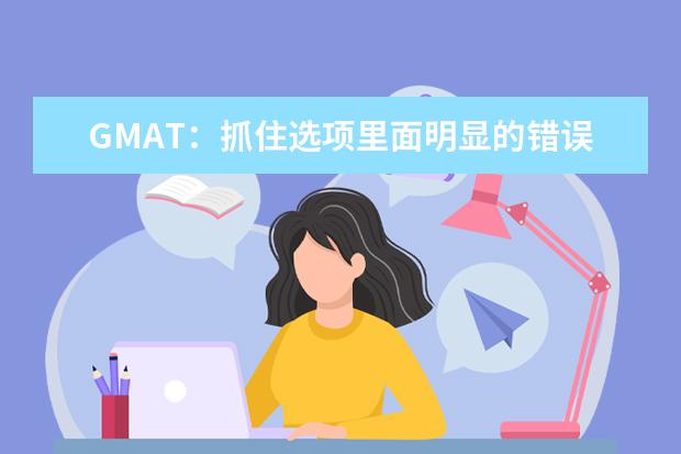 GMAT：抓住选项里面明显的错误进行排除