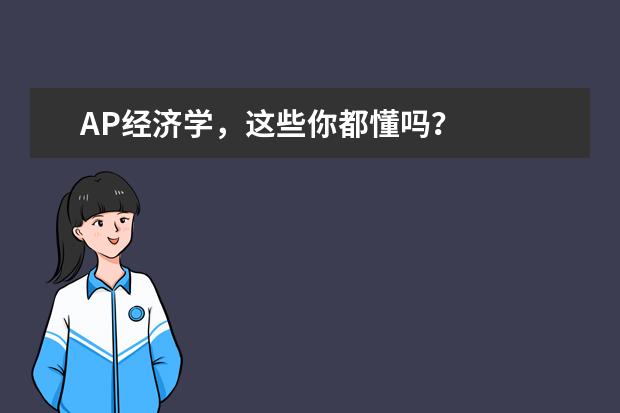 AP经济学，这些你都懂吗？