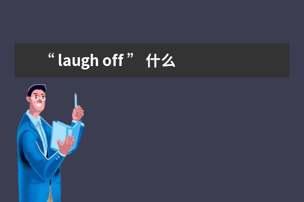 “ laugh off ” 什么意思？把笑关掉 ？理解错就尴尬了……