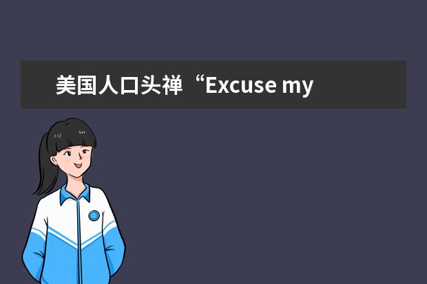 美国人口头禅“Excuse my French”什么意思？关法国人什么事……？？