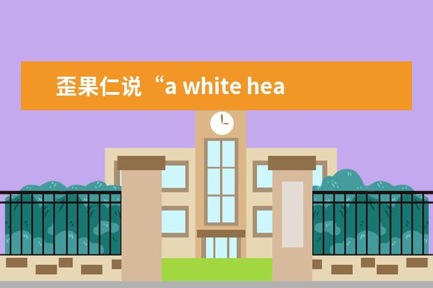 歪果仁说“a white heart”是什么意思？白色的心？清醒点！