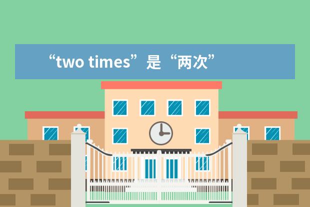 “two times”是“两次”，那“two-time”是什么意思？