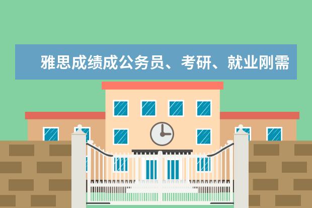 雅思成绩成公务员、考研、就业刚需！