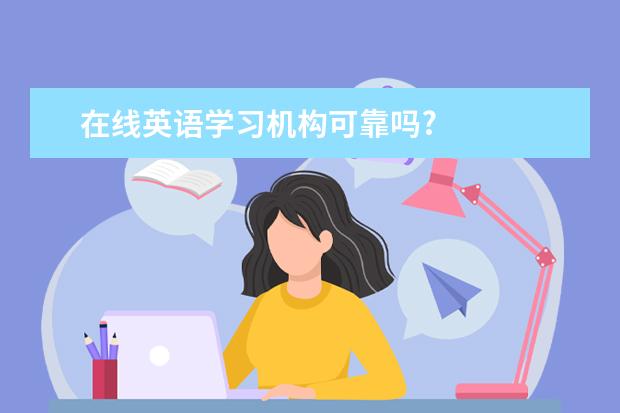 在线英语学习机构可靠吗?