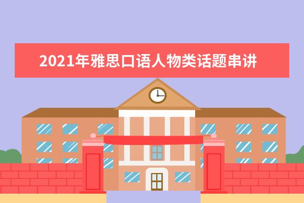 2021年雅思口语人物类话题串讲解析