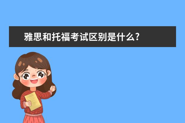 雅思和托福考试区别是什么?