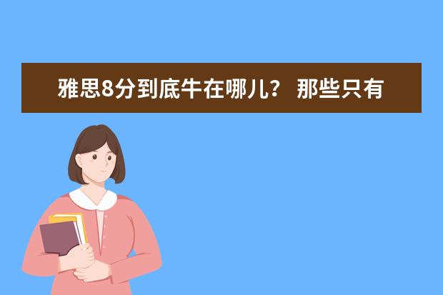 雅思8分到底牛在哪儿？ 那些只有通过语言考试get的技能