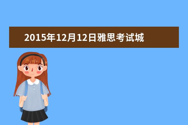 2021年12月12日雅思考试城市通知