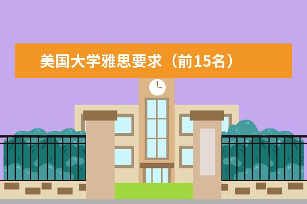 美国大学雅思要求（前15名）